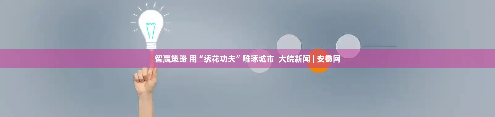 智赢策略 用“绣花功夫”雕琢城市_大皖新闻 | 安徽网
