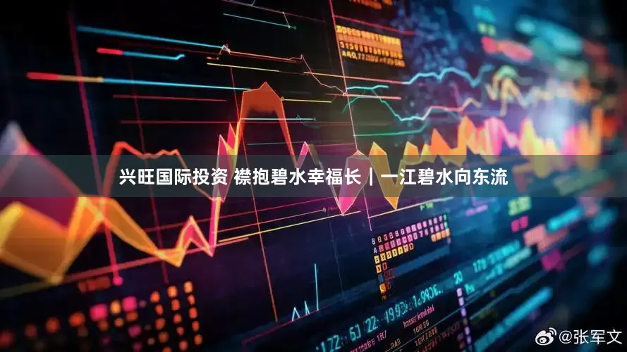 兴旺国际投资 襟抱碧水幸福长｜一江碧水向东流
